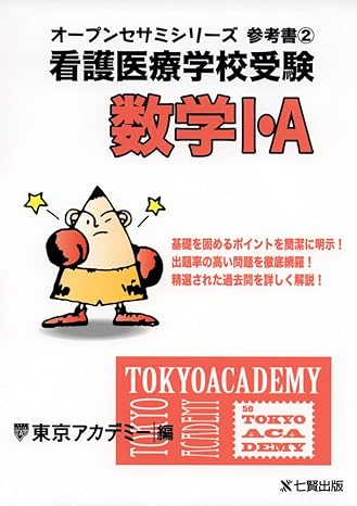 看護受験数学の問題集