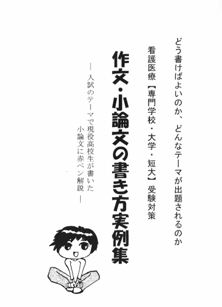 看護受験作文・小論文実例集